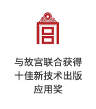 小签科技x故宫博物院联合获得十佳新技术出版应用奖