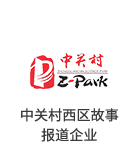 小签科技中关村西区故事报道企业