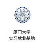 小签科技x厦门大学实习就业基地