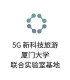 小签科技x厦门大学5G新科技旅游联合实验基地