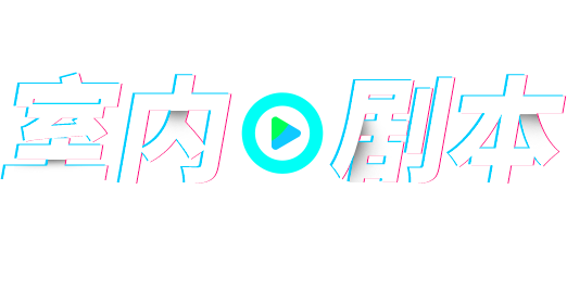 小签科技元宇宙室内沉浸式实景剧本,适用于朋友聚会、情侣约会、公司团建聚会等场景