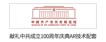 小签科技x中国共产党历史展览馆献礼中共成立100周年AR技术配套
