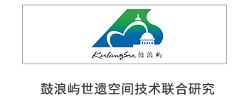 小签科技x鼓浪屿世遗空间技术联合研究
