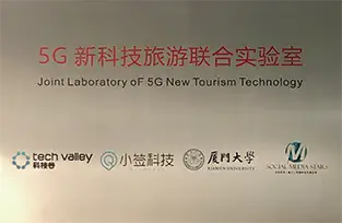 小签科技x厦门大学5G新科技旅游联合实验基地