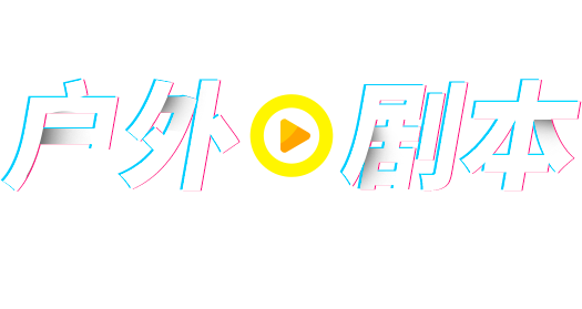 小签科技元宇宙户外沉浸式实景剧本,适用于亲子旅游、人文历史研学活动、文创景区、街区古镇、公司团建聚会活动